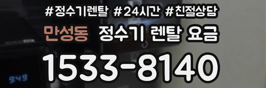 만성동 정수기 렌탈 요금