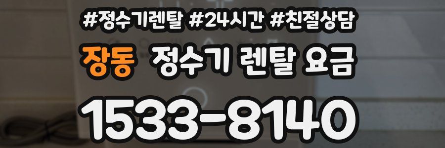 장동 정수기 렌탈 요금
