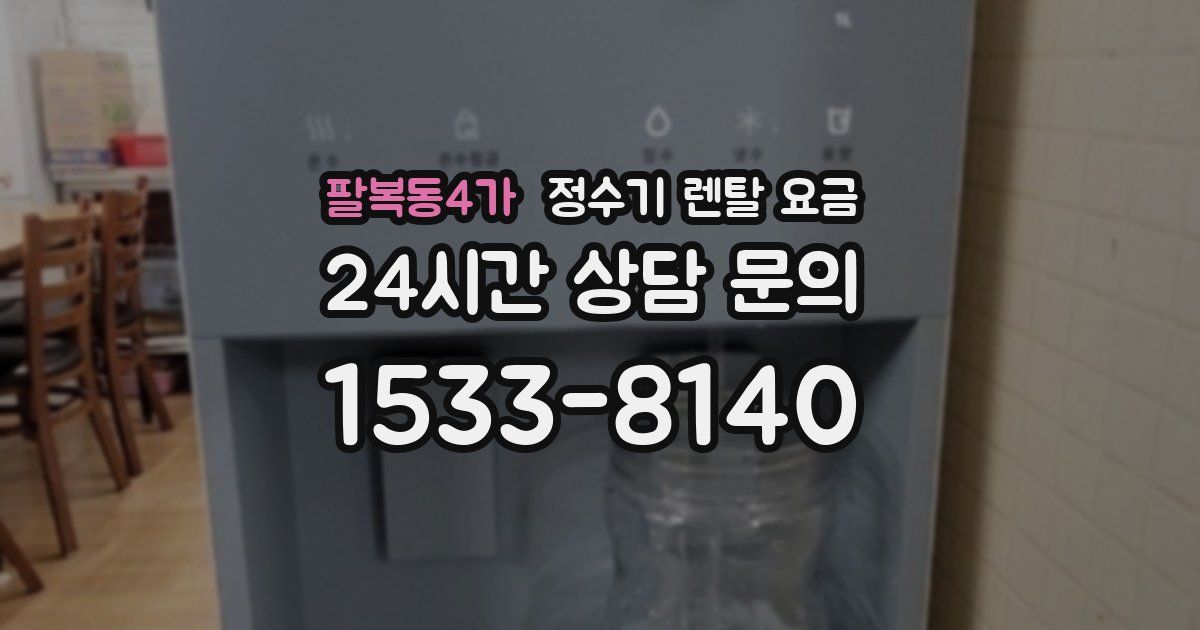 팔복동4가 정수기 렌탈 요금
