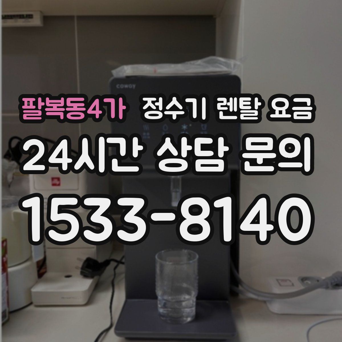 팔복동4가 정수기 렌탈 요금
