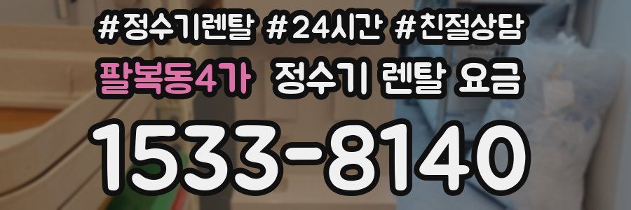 팔복동4가 정수기 렌탈 요금
