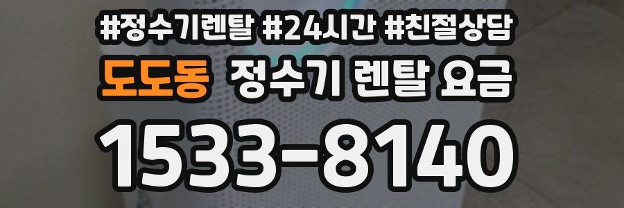 도도동 정수기 렌탈 요금