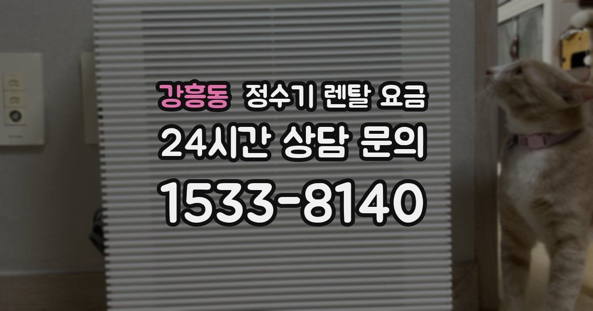 강흥동 정수기 렌탈 요금