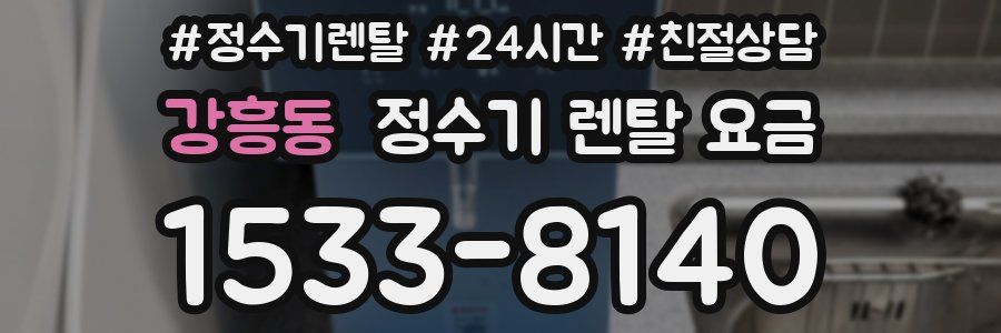 강흥동 정수기 렌탈 요금
