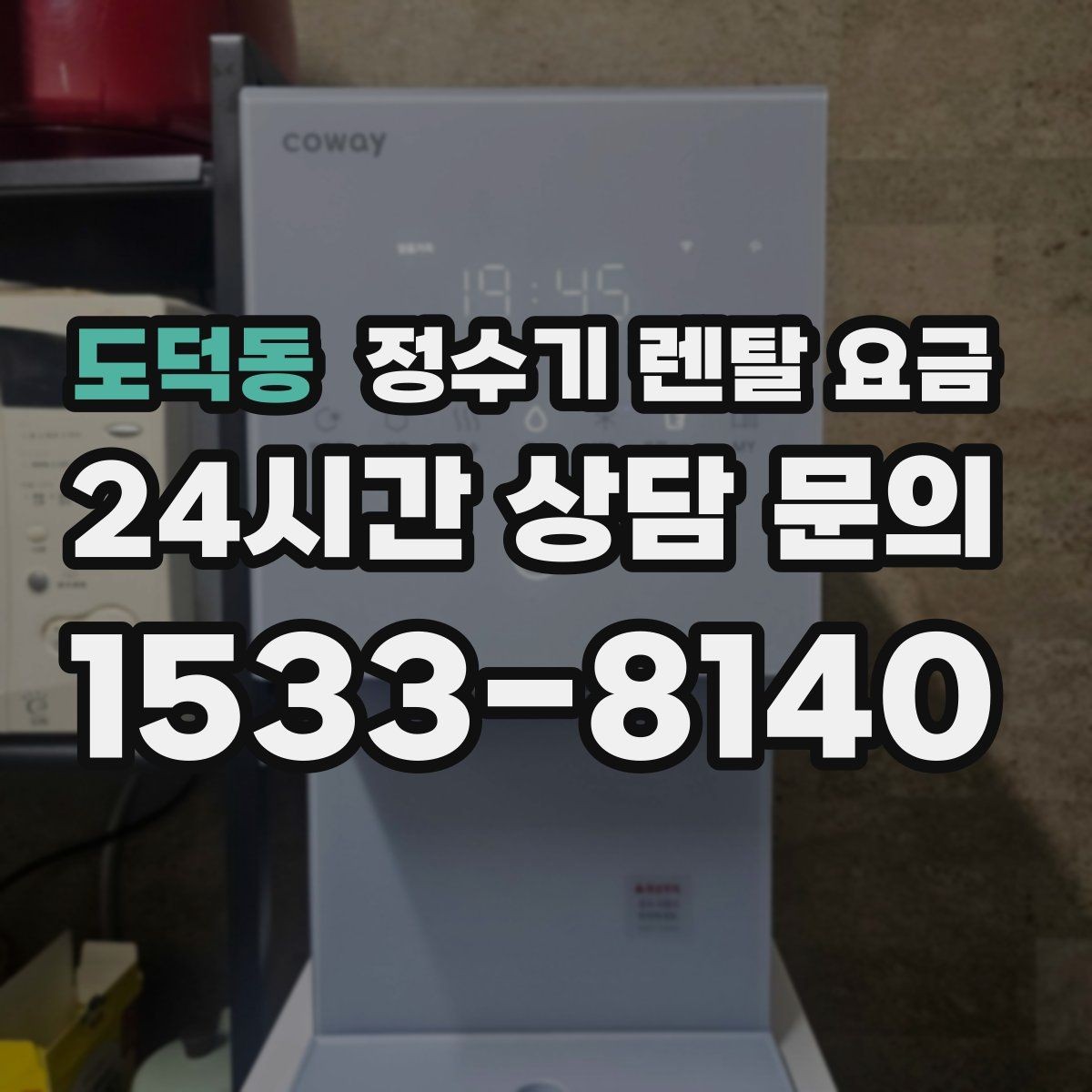 도덕동 정수기 렌탈 요금 합리적인 선택을 위한 비교 순서