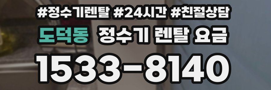 도덕동 정수기 렌탈 요금