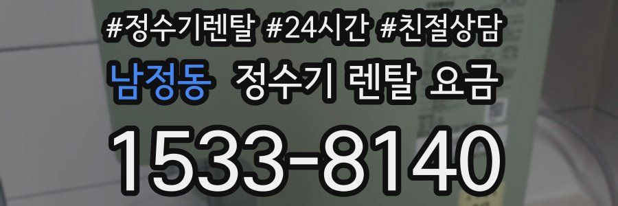 남정동 정수기 렌탈 요금