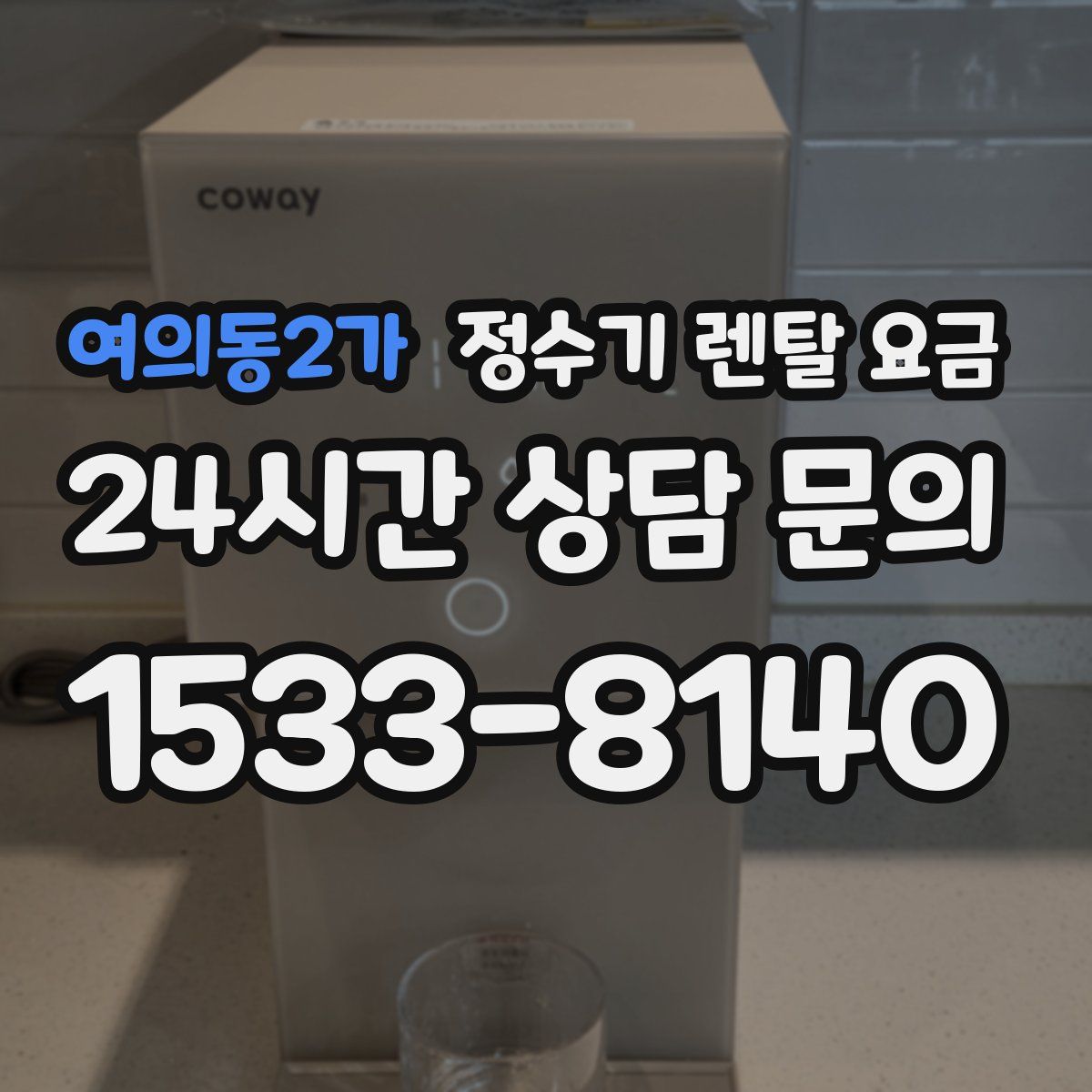 여의동2가 정수기 렌탈 요금