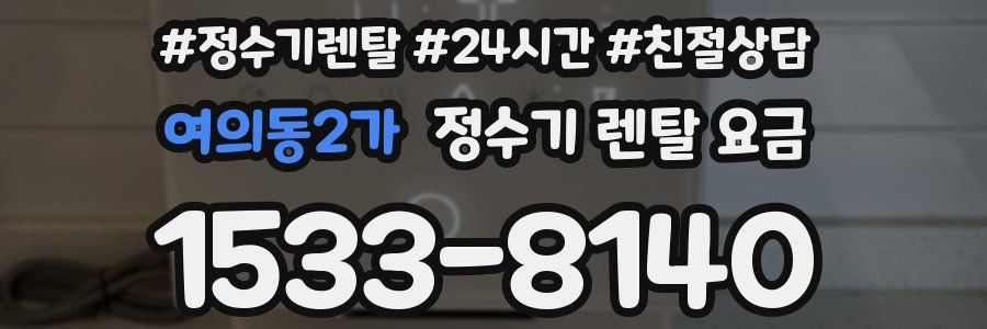 여의동2가 정수기 렌탈 요금