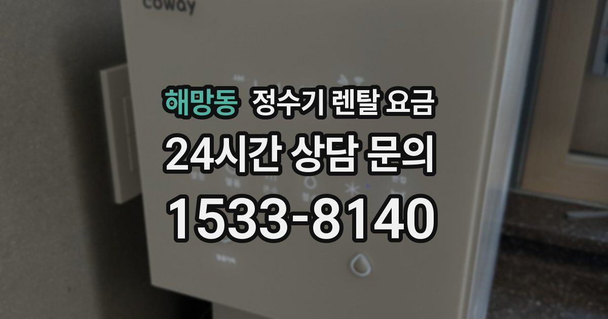 해망동 정수기 렌탈 요금