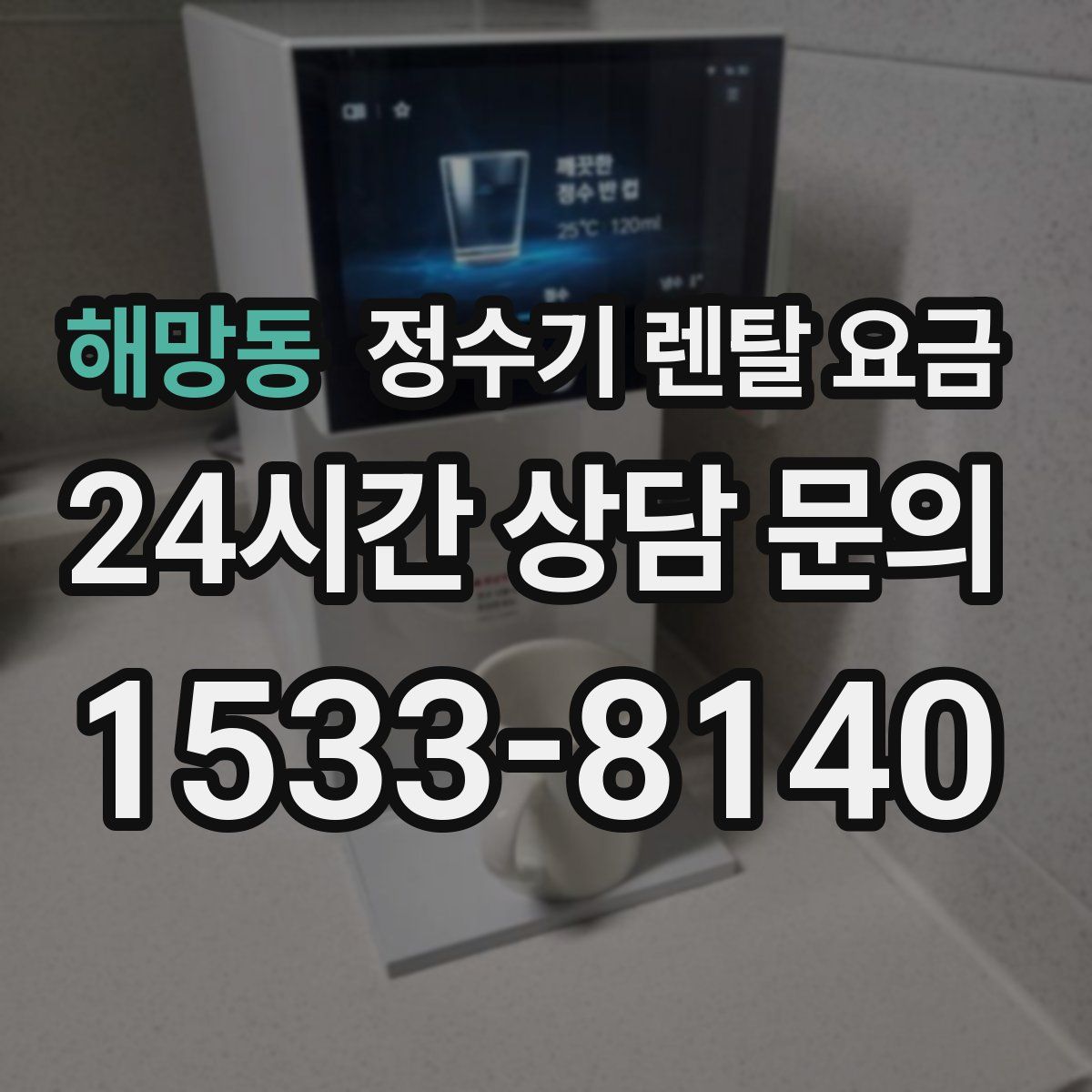 해망동 정수기 렌탈 요금