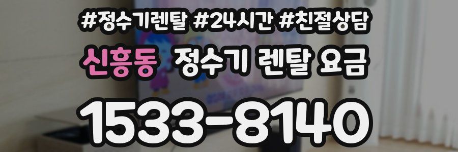 신흥동 정수기 렌탈 요금