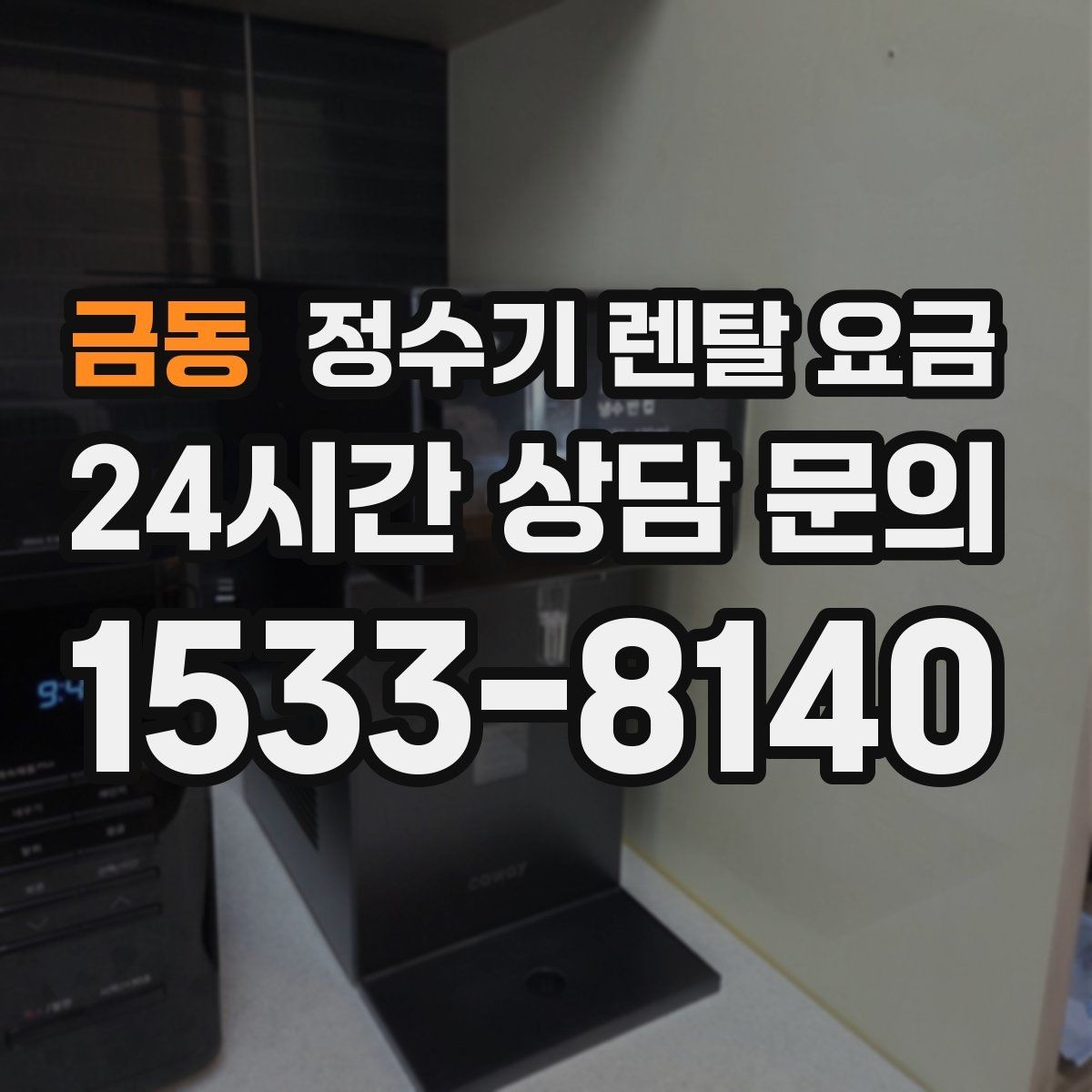 금동 정수기 렌탈 요금 월 렌탈료만 보면 안 되는 이유