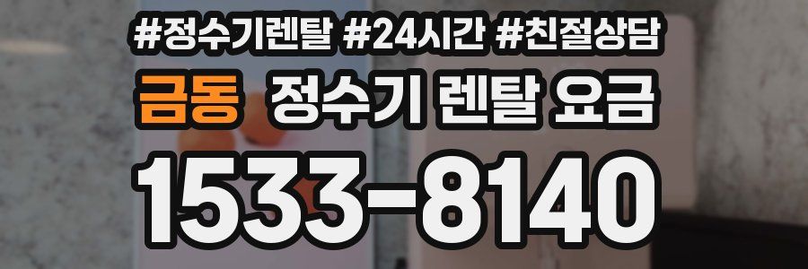 금동 정수기 렌탈 요금