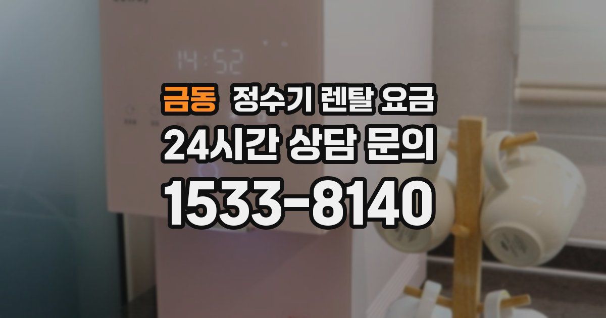 금동 정수기 렌탈 요금