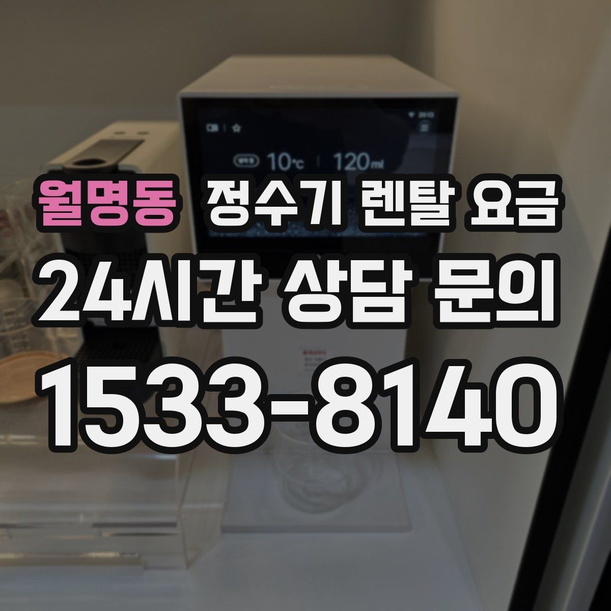 월명동 정수기 렌탈 요금 구매가 더 나은 경우는 언제일까