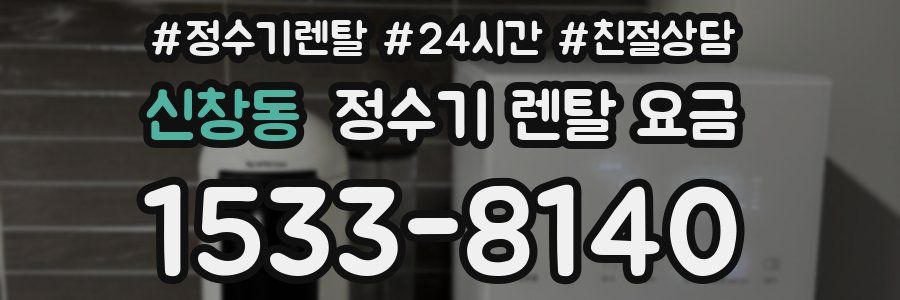 신창동 정수기 렌탈 요금