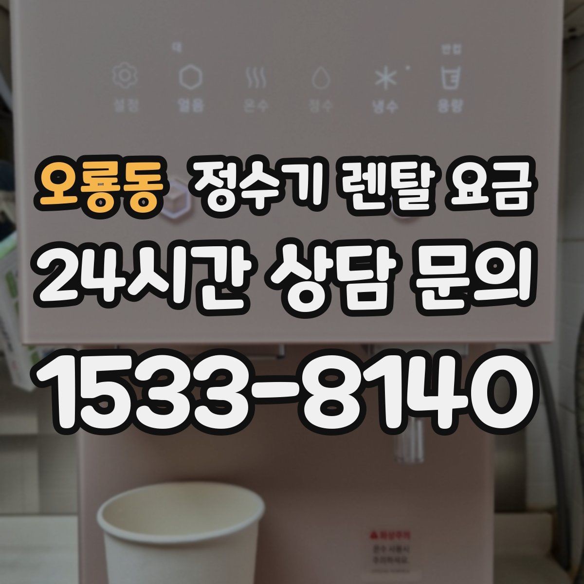 오룡동 정수기 렌탈 요금 핵심만 알면 쉬워지는 이유