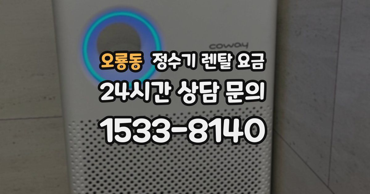 오룡동 정수기 렌탈 요금