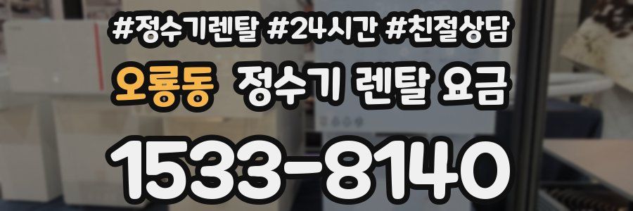 오룡동 정수기 렌탈 요금