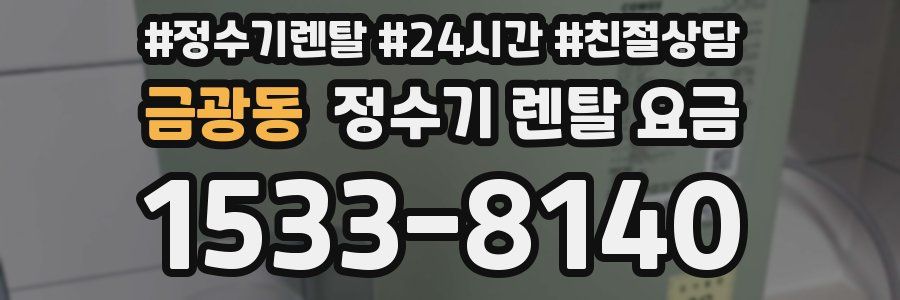 금광동 정수기 렌탈 요금
