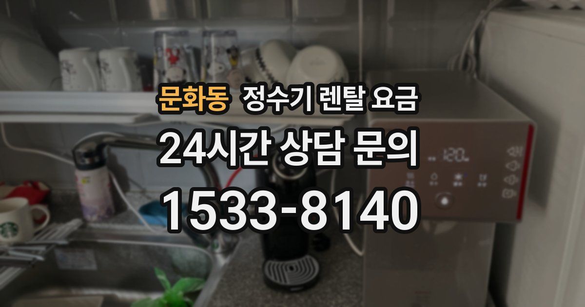문화동 정수기 렌탈 요금