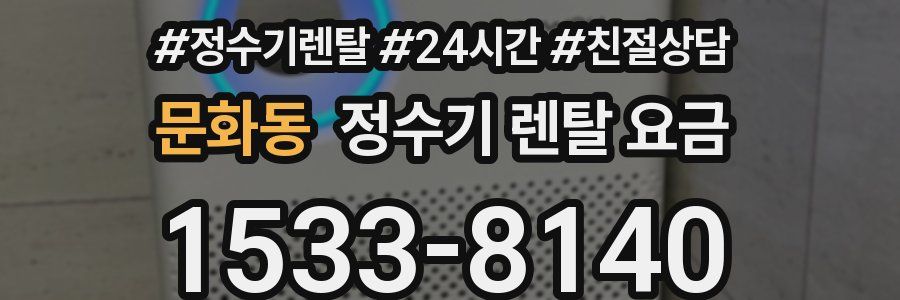 문화동 정수기 렌탈 요금