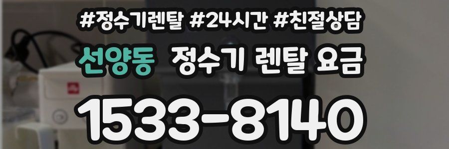 선양동 정수기 렌탈 요금