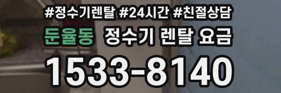 둔율동 정수기 렌탈 요금