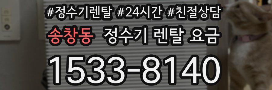 송창동 정수기 렌탈 요금