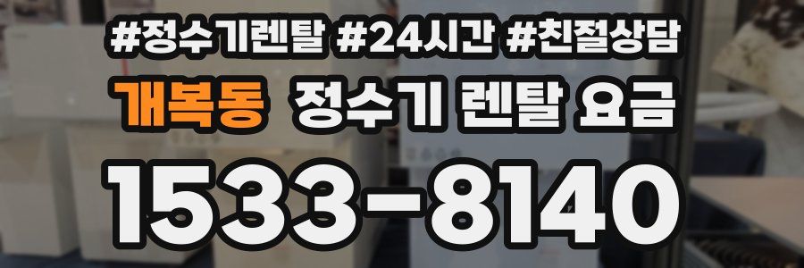 개복동 정수기 렌탈 요금