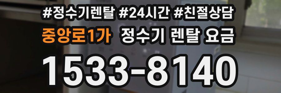 중앙로1가 정수기 렌탈 요금