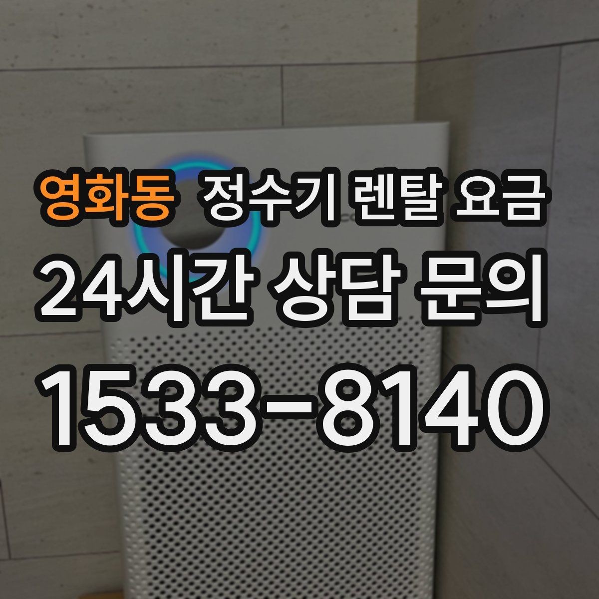 영화동 정수기 렌탈 요금 장기적으로 보면 달라지는 선택 기준