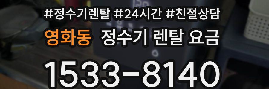 영화동 정수기 렌탈 요금