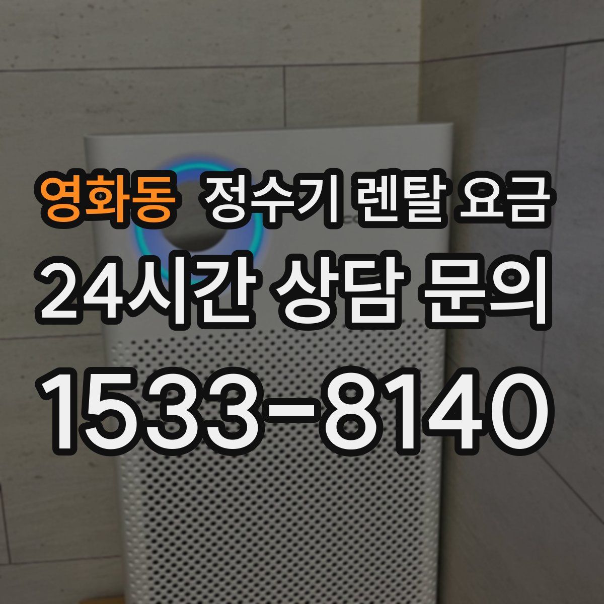 영화동 정수기 렌탈 요금