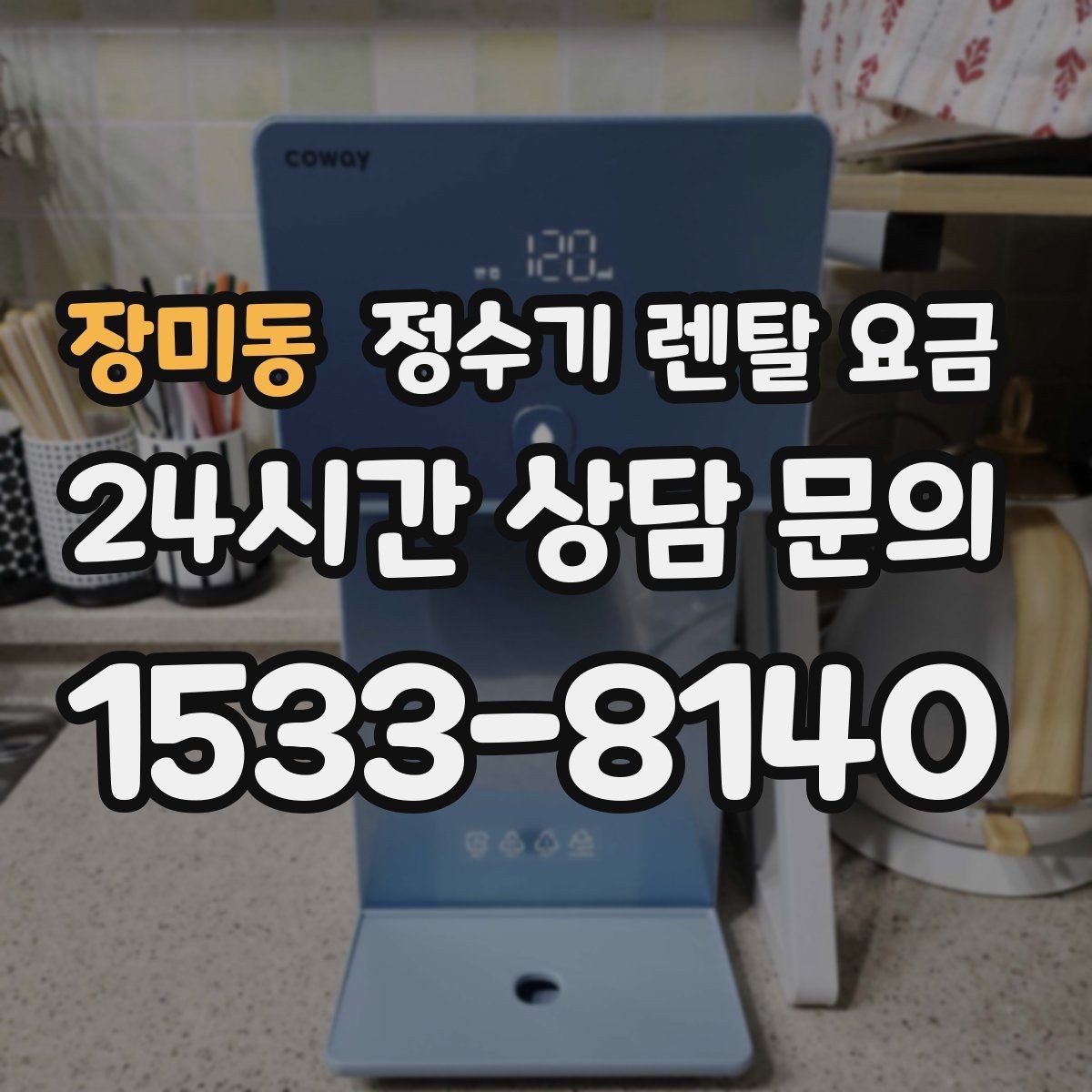 장미동 정수기 렌탈 요금 에너지 절약 기능이 체감 비용에 미치는 영향