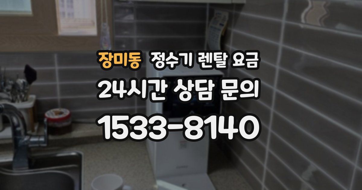 장미동 정수기 렌탈 요금
