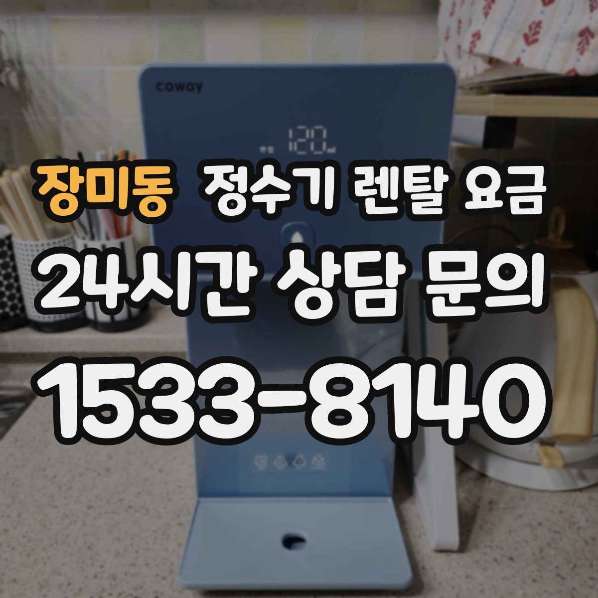 장미동 정수기 렌탈 요금