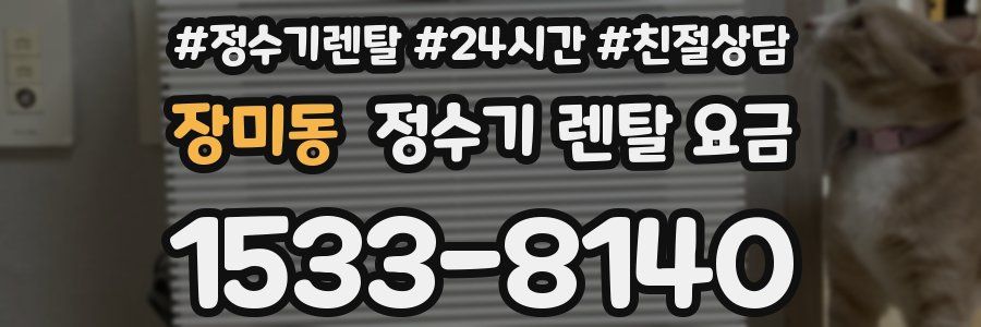 장미동 정수기 렌탈 요금