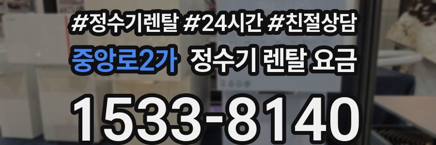 중앙로2가 정수기 렌탈 요금