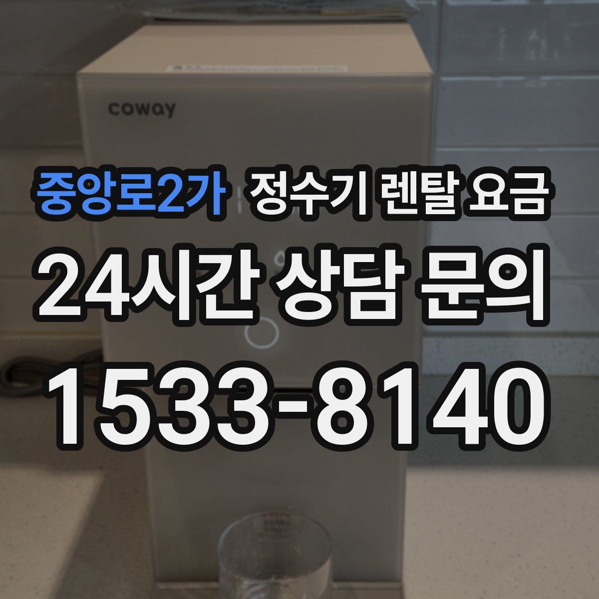 중앙로2가 정수기 렌탈 요금