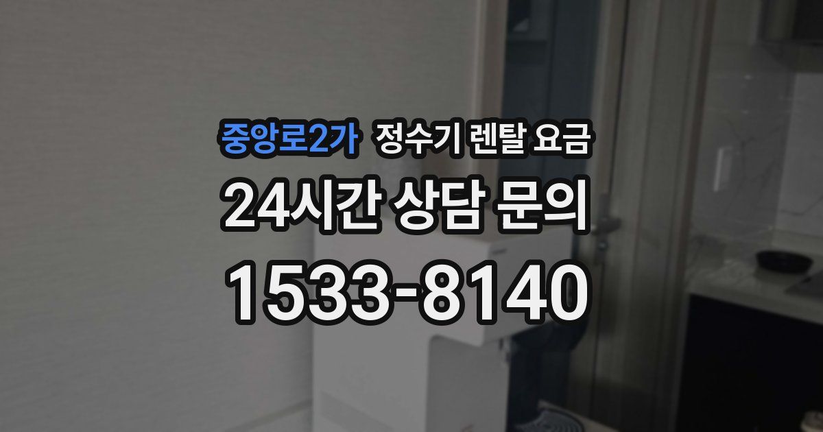 중앙로2가 정수기 렌탈 요금