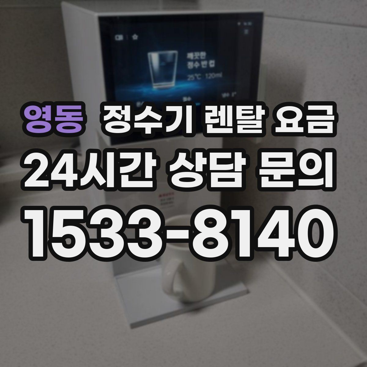 영동 정수기 렌탈 요금 첫 정수기 선택이 어려울 때 정리하는 순서