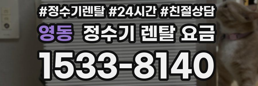 영동 정수기 렌탈 요금