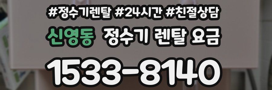신영동 정수기 렌탈 요금
