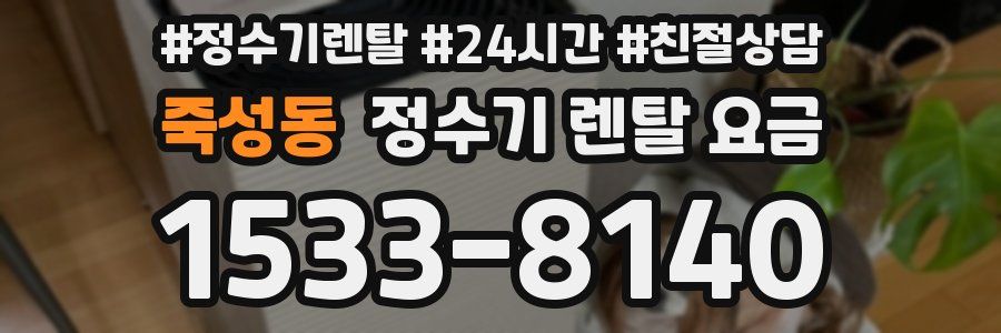 죽성동 정수기 렌탈 요금