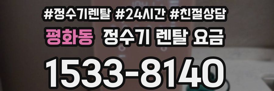 평화동 정수기 렌탈 요금