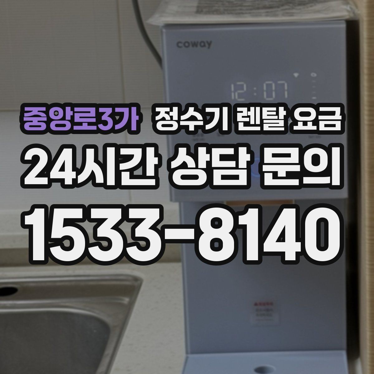 중앙로3가 정수기 렌탈 요금 약정 종료 후 어떻게 되는지 알아보기