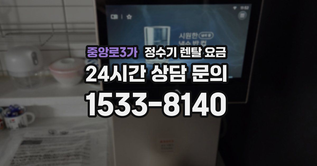 중앙로3가 정수기 렌탈 요금