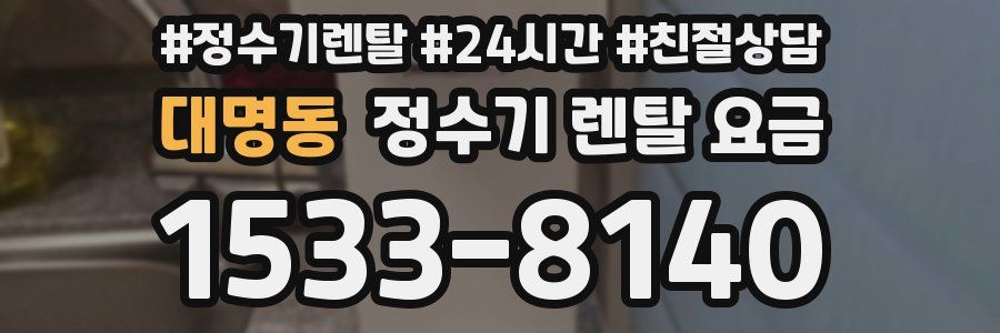 대명동 정수기 렌탈 요금